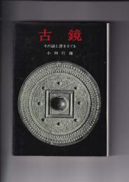 古鏡　その謎と源をさぐる