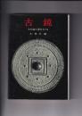 古鏡　その謎と源をさぐる
