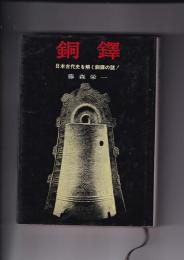 銅鐸　日本古代史を解く銅鐸の謎！