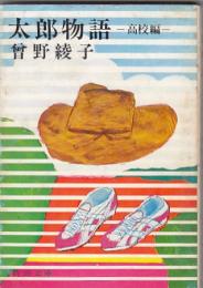 太郎物語　高校編　　新潮文庫