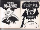 筒井康隆角川文庫４冊　幻想の未来／筒井順慶／日本列島七曲り／農協月へ行く