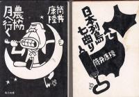 筒井康隆角川文庫４冊　幻想の未来／筒井順慶／日本列島七曲り／農協月へ行く