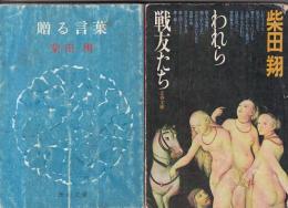 柴田翔新潮/文春文庫２冊　贈る言葉／われら戦友たち