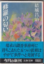修羅の匂い　　文春文庫