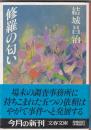 修羅の匂い　　文春文庫