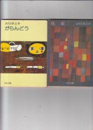 吉行淳之介中公文庫３冊　がらんどう/花束/男と女の子
