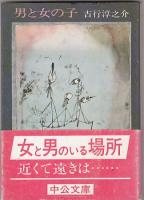 吉行淳之介中公文庫３冊　がらんどう/花束/男と女の子