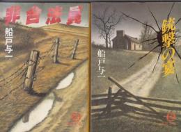 船戸与一徳間文庫２冊　非合法員／銃撃の宴