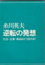 逆転の発想　社会・企業・商品はどう変わる？