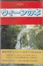 （旅行ガイド）音楽旅行案内[街と音楽の徹底ガイド]　ウィーンの本