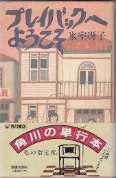 プレイバックへようこそ