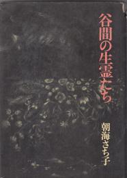 谷間の生霊たち