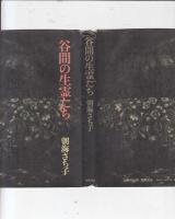 谷間の生霊たち