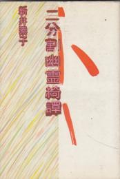 二分割幽霊綺譚