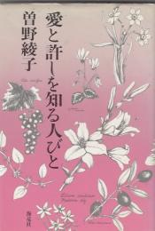 愛と許しを知る人びと