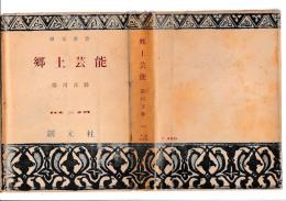 郷土芸能　創元選書