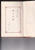 郷土芸能　創元選書