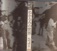 つるべ・新野の　ぬかるみの世界