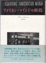 アメリカン・マインドの終焉　文化と教育の危機