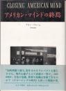 アメリカン・マインドの終焉　文化と教育の危機