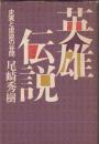 尾崎秀樹著作２冊　英雄伝説 史実と虚説の谷間／英雄再発見