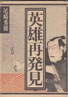 尾崎秀樹著作２冊　英雄伝説 史実と虚説の谷間／英雄再発見