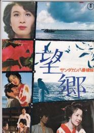 （映画パンフレット）サンダカン八番娼館 望郷／沖田総司
