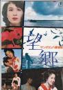 （映画パンフレット）サンダカン八番娼館 望郷／沖田総司