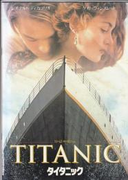 （映画パンフレット）タイタニック