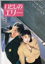 （映画パンフレット）いとしのエリー