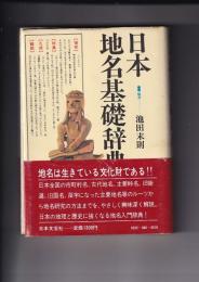 日本地名基礎辞典　付録・地名語小事典
