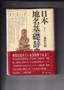 日本地名基礎辞典　付録・地名語小事典