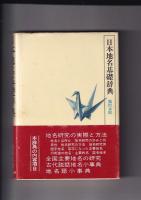 日本地名基礎辞典　付録・地名語小事典