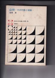 山伏|　　－その行動と組織　日本人の行動と思想29