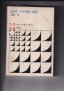 山伏|　　－その行動と組織　日本人の行動と思想29