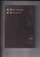 山伏|　　－その行動と組織　日本人の行動と思想29