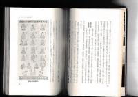 山伏|　　－その行動と組織　日本人の行動と思想29