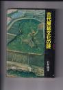 古代房総文化の謎