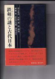 シンポジウム　鉄剣の謎と古代日本