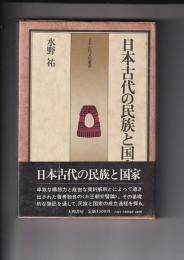 日本古代の民族と国家　　日本古代文化叢書