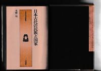 日本古代の民族と国家　　日本古代文化叢書