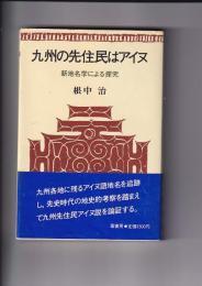 九州の先住民はアイヌ　新地名学による探究
