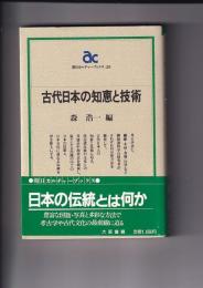 古代日本の知恵と技術　　朝日カルチャーブックス28