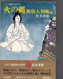 カラー版国民の文学２１　松本清張　火の縄・無宿人別帳 他