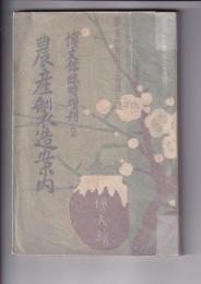 農産製造案内「農業世界」５巻３号　博文館臨時増刊2