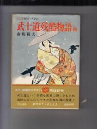カラー版国民の文学２４　南條範夫　武士道残酷物語 他