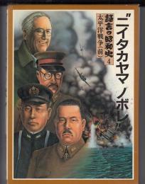 証言の昭和史　４(太平洋戦争 前)　ニイタカヤマ ノボレ