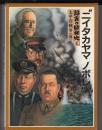 証言の昭和史　４(太平洋戦争 前)　ニイタカヤマ ノボレ