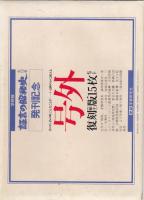 証言の昭和史　４(太平洋戦争 前)　ニイタカヤマ ノボレ