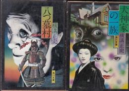 横溝正史角川文庫６冊　八つ墓村／悪魔の手毬唄／獄門島／悪魔が来りて笛を吹く／犬神家の一族／三つ首塔